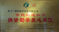 【情系教育】南陽仙草藥業(yè)獲“捐資助學(xué)愛心單位”榮譽(yù)稱號！