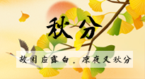 【二十四節(jié)氣灸】秋分節(jié)氣，始入秋季，是潤肺養(yǎng)陰、防止氣陰兩虛的時候了！