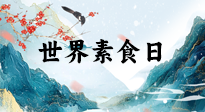 【你不知道的冷節(jié)日】世界素食日，身在美食之邦的華夏，對于素食，你了解多少？