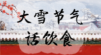 【節(jié)氣飲食】大雪到，冰封河，節(jié)氣飲食知多少！