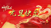 【元旦佳節(jié)】這個(gè)陽歷新年，快樂健康我都要！