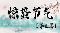 【節(jié)氣養(yǎng)生】春雷響，萬物生！順應(yīng)天時，驚蟄養(yǎng)生來啦！