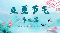 【節(jié)氣養(yǎng)生】夏之三旬，恰是頤養(yǎng)身心的良辰！