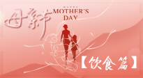 【健康飲食】女性健康，從飲食開始！母親節(jié)特別推薦健康飲食秘訣！
