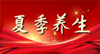 【養(yǎng)生知識】夏季養(yǎng)生有“道”：中醫(yī)千年智慧，助你安然度夏！