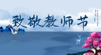 【致敬教師節(jié)】致敬育人之師：細(xì)數(shù)辛勞，守護(hù)健康，艾灸助養(yǎng)生！