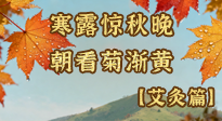 【二十四節(jié)氣灸】寒露后寒氣鉆身？艾灸4大穴位，幫你暖臟腑、強免疫！