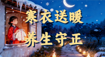 【寒衣養(yǎng)生】寒衣送暖，養(yǎng)生守正 —— 古節(jié)里的陽氣養(yǎng)護(hù)智慧！