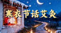 【中國傳統(tǒng)節(jié)日】寒衣節(jié)話艾灸：艾火暖冬，承古護(hù)安康！