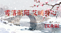 【二十四節(jié)氣灸】雪落藏陽，艾暖身心：大雪節(jié)氣的艾灸養(yǎng)生智慧！